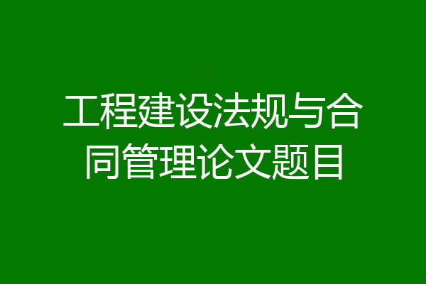 工程建设法规与合同管理论文题目