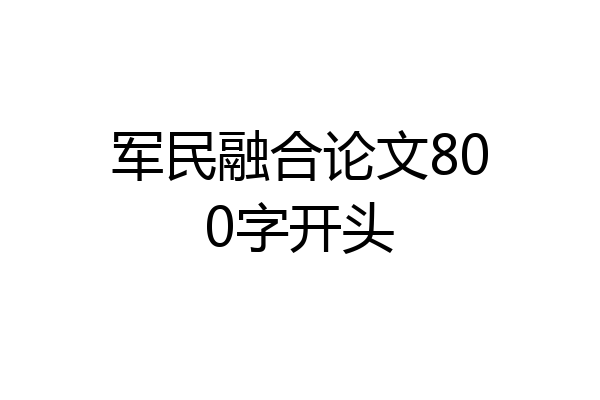 军民融合论文800字开头