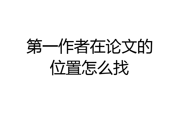 第一作者在论文的位置怎么找