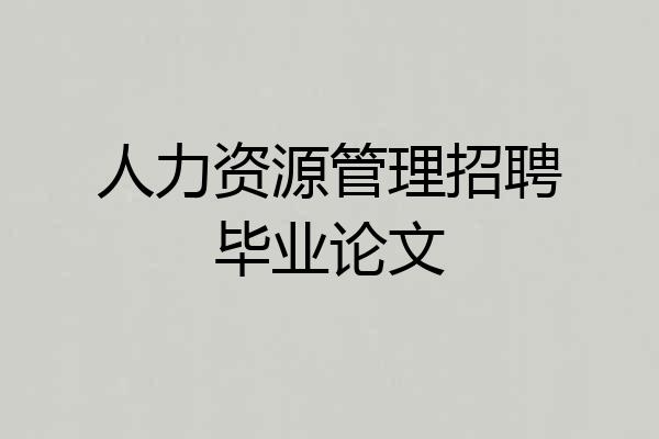 人力资源管理招聘毕业论文