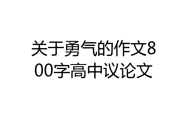 关于勇气的作文800字高中议论文