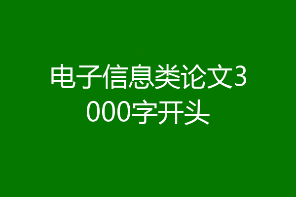 电子信息类论文3000字开头