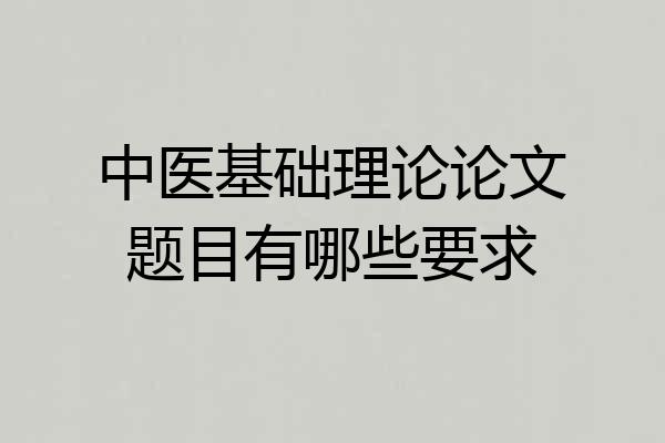 中医基础理论论文题目有哪些要求