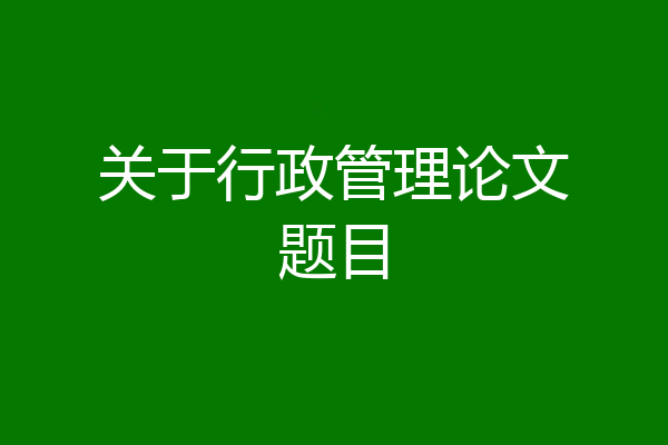 关于行政管理论文题目