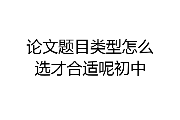 论文题目类型怎么选才合适呢初中
