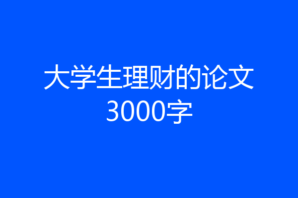 大学生理财的论文3000字
