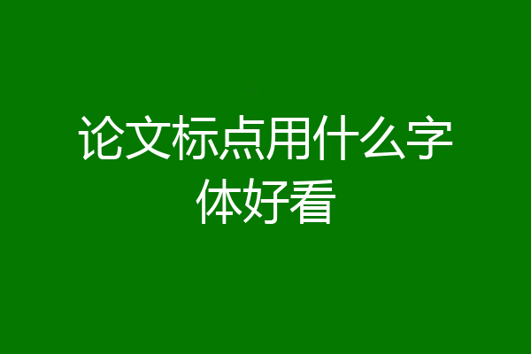 论文标点用什么字体好看