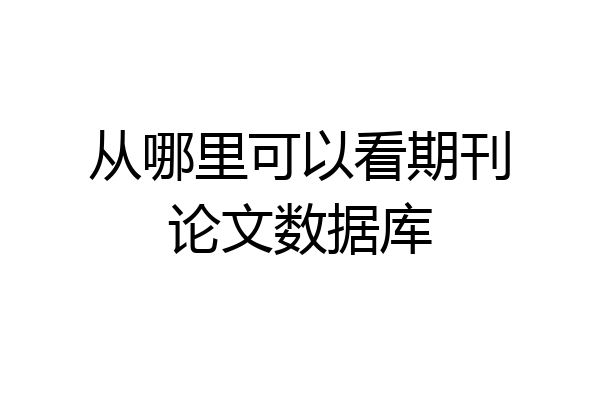 从哪里可以看期刊论文数据库