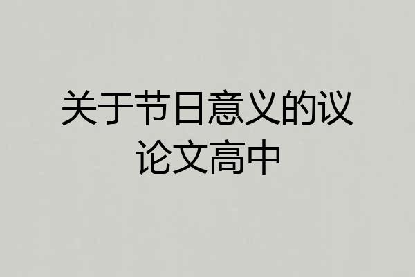 关于节日意义的议论文高中