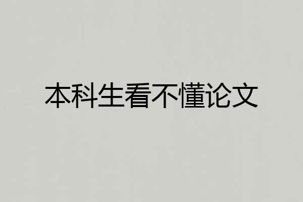 本科生看不懂论文