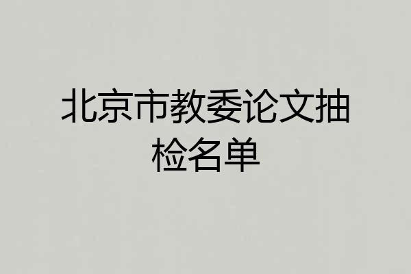 北京市教委论文抽检名单