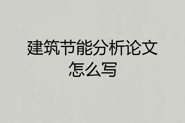 建筑节能分析论文怎么写
