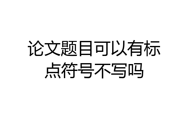 论文题目可以有标点符号不写吗