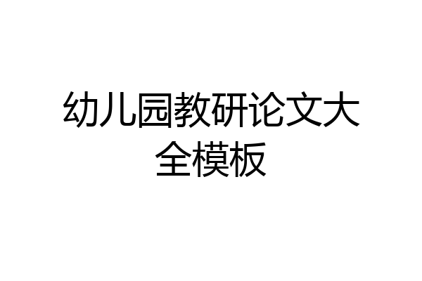 幼儿园教研论文大全模板