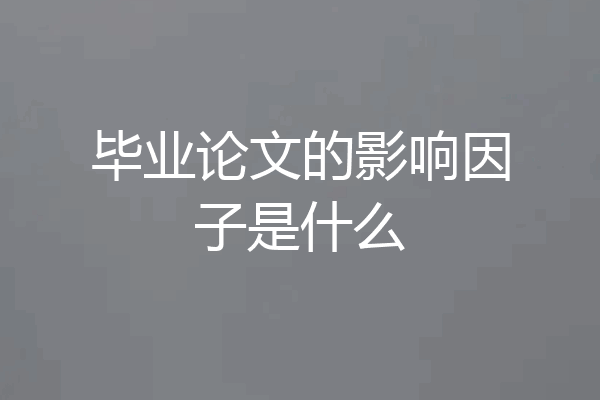 毕业论文的影响因子是什么