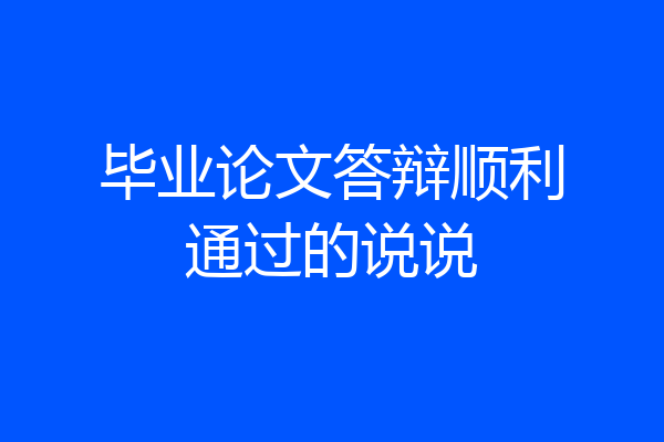 毕业论文答辩顺利通过的说说