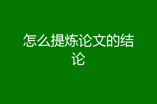 怎么提炼论文的结论