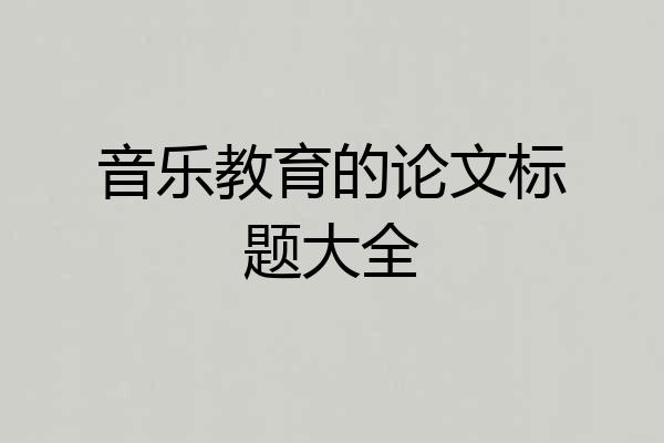 音乐教育的论文标题大全