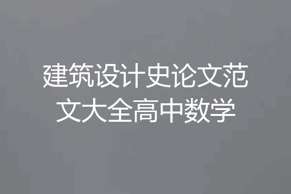 建筑设计史论文范文大全高中数学