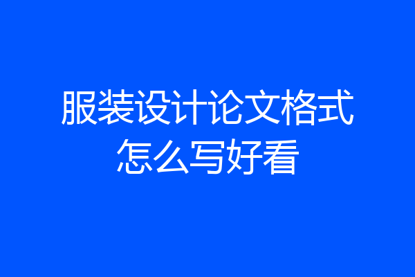 服装设计论文格式怎么写好看