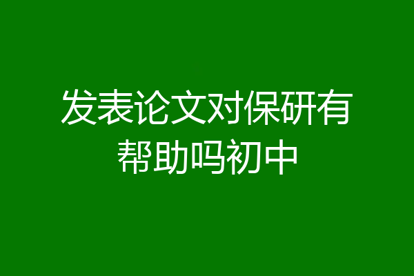 发表论文对保研有帮助吗初中