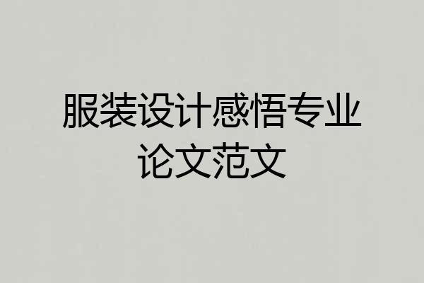 服装设计感悟专业论文范文
