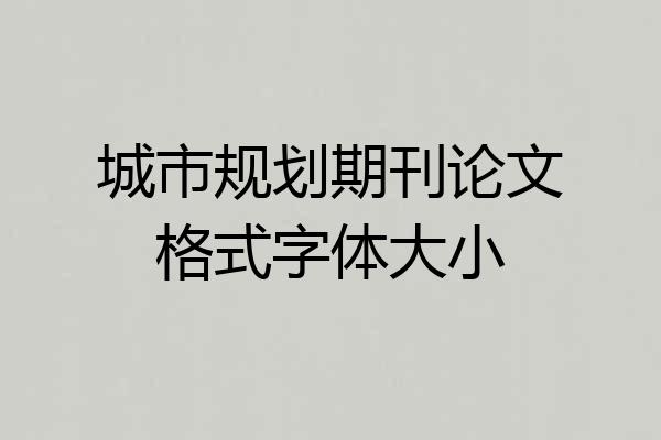 城市规划期刊论文格式字体大小