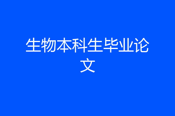 生物本科生毕业论文