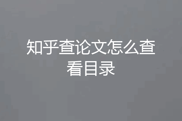 知乎查论文怎么查看目录