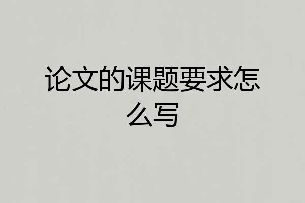 论文的课题要求怎么写