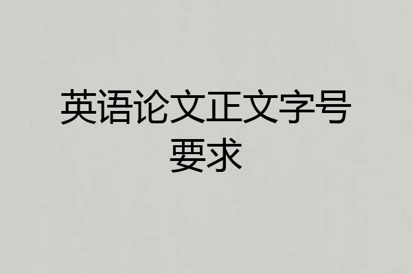 英语论文正文字号要求