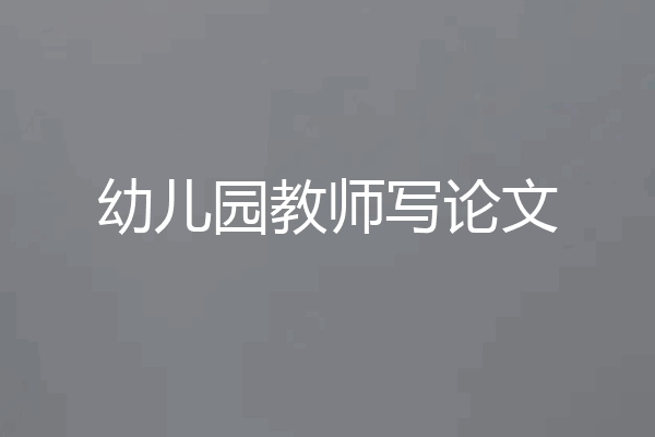 幼儿园教师写论文