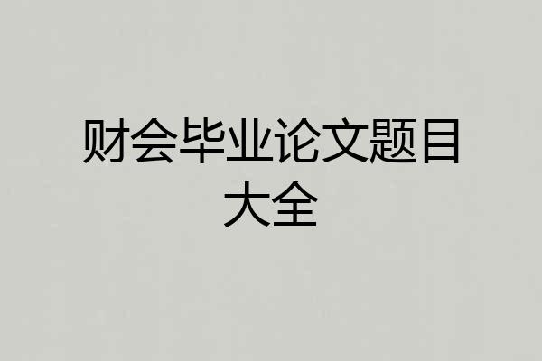 财会毕业论文题目大全