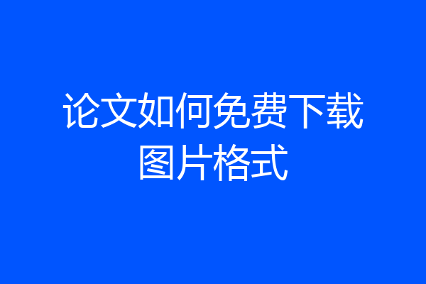 论文如何免费下载图片格式