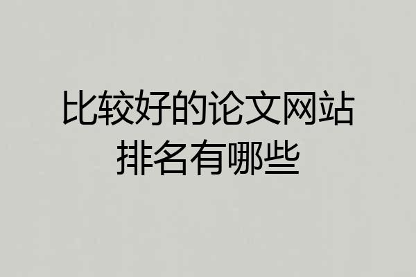 比较好的论文网站排名有哪些