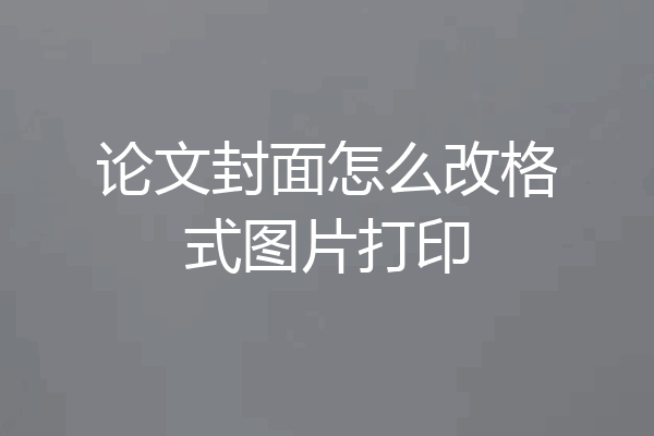 论文封面怎么改格式图片打印