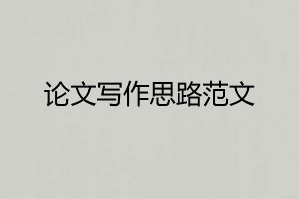 论文写作思路范文