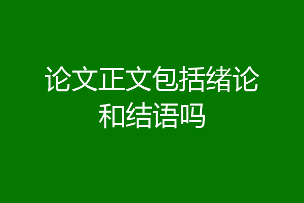 论文正文包括绪论和结语吗