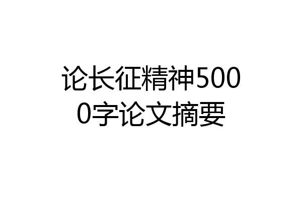 论长征精神5000字论文摘要