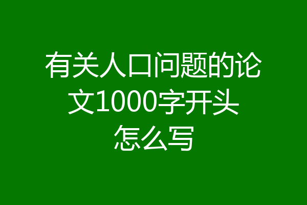 有关人口问题的论文1000字开头怎么写