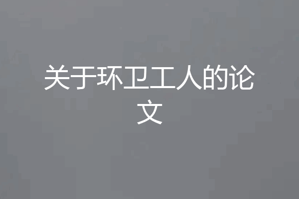 关于环卫工人的论文