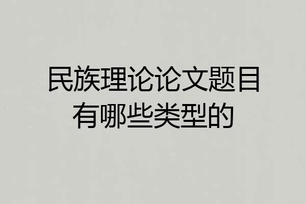 民族理论论文题目有哪些类型的