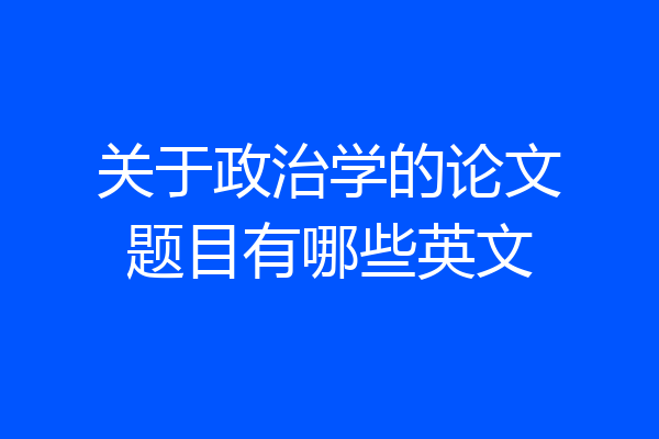 关于政治学的论文题目有哪些英文