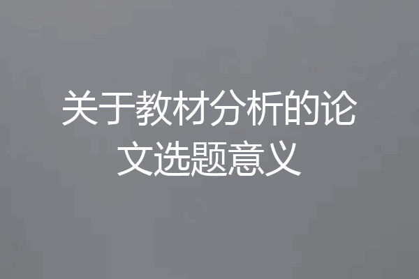 关于教材分析的论文选题意义
