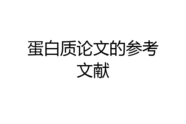 蛋白质论文的参考文献