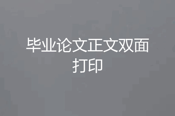 毕业论文正文双面打印
