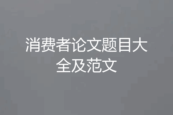 消费者论文题目大全及范文