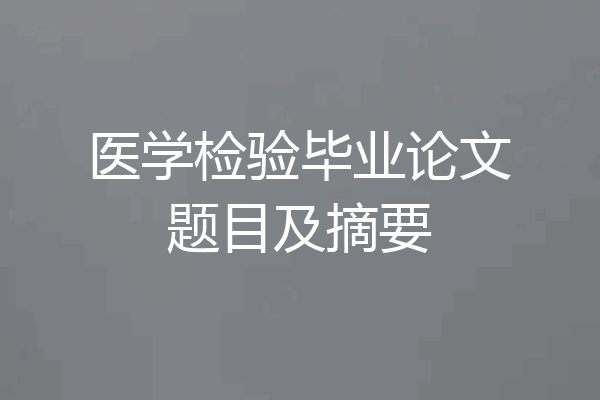 医学检验毕业论文题目及摘要