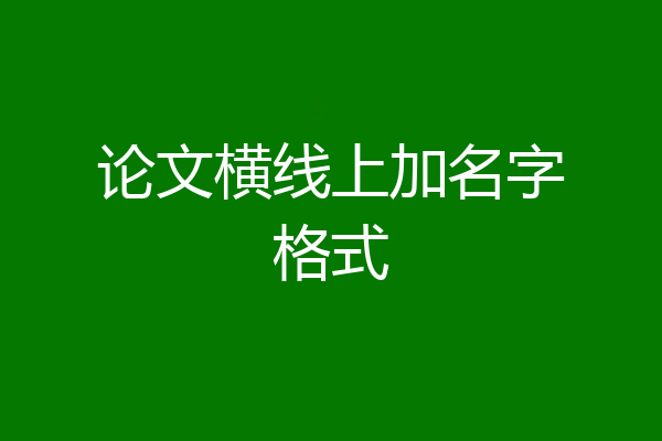 论文横线上加名字格式