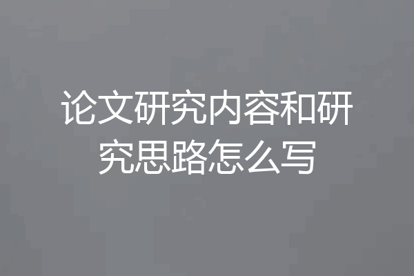 论文研究内容和研究思路怎么写